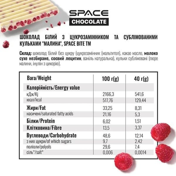 Шоколад білий ( без цукру) "Малиновий кранч", 25 г, Space Chocolate 7864 фото